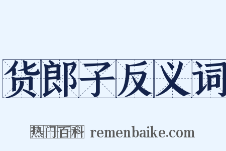 货郎子反义词是什么意思的图片